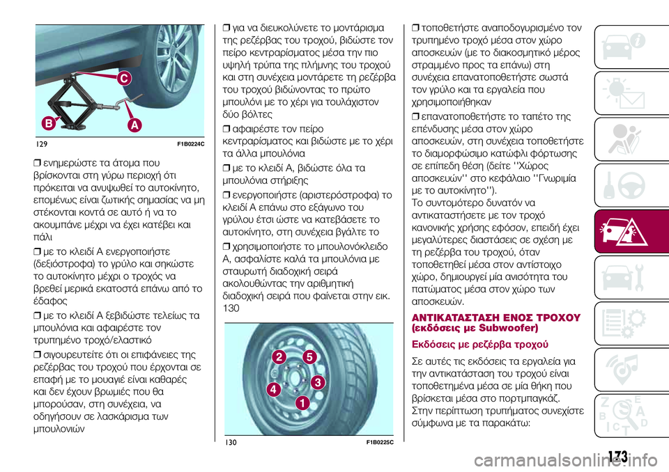 FIAT 500X 2017  ΒΙΒΛΙΟ ΧΡΗΣΗΣ ΚΑΙ ΣΥΝΤΗΡΗΣΗΣ (in Greek) ❒ενημερώστε τα άτομα που
βρίσκονται στη γύρω περιοχή ότι
πρόκειται να ανυψωθεί το αυτοκίνητο,
επομένως είνα