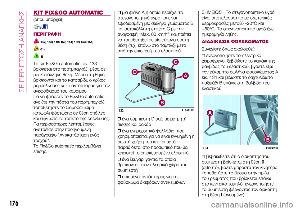 FIAT 500X 2017  ΒΙΒΛΙΟ ΧΡΗΣΗΣ ΚΑΙ ΣΥΝΤΗΡΗΣΗΣ (in Greek) KIT FIX&GO AUTOMATIC
(όπου υπάρχει)
ΠΕΡΙΓΡΑΦΗ
147) 148) 149) 150) 151) 152) 153) 154)
61)
3)
Το κιτ Fix&Go automatic εικ. 133
βρίσκεται στο πορτμπαγκά