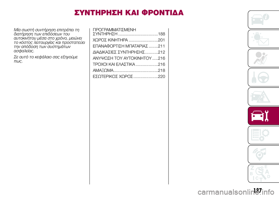 FIAT 500X 2017  ΒΙΒΛΙΟ ΧΡΗΣΗΣ ΚΑΙ ΣΥΝΤΗΡΗΣΗΣ (in Greek) ΣΥΝΤΗΡΗΣΗ ΚΑΙ ΦΡΟΝΤΙΔΑ
Μία σωστή συντήρηση επιτρέπει τη
διατήρηση των επιδόσεων του
αυτοκινήτου μέσα στο χρ
