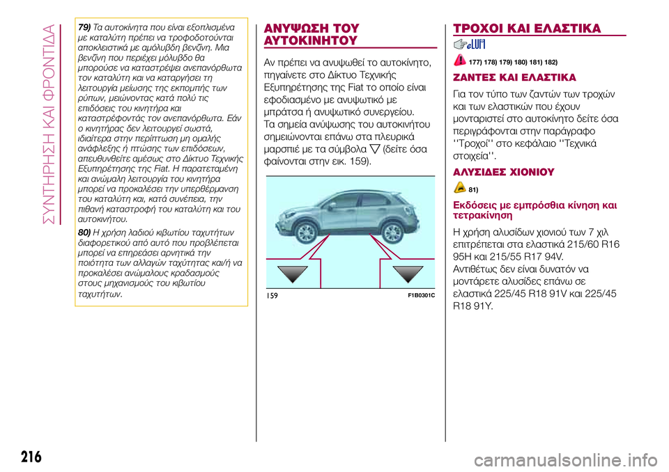 FIAT 500X 2017  ΒΙΒΛΙΟ ΧΡΗΣΗΣ ΚΑΙ ΣΥΝΤΗΡΗΣΗΣ (in Greek) 79)Τα αυτοκίνητα που είναι εξοπλισμένα
με καταλύτη πρέπει να τροφοδοτούνται
αποκλειστικά με αμόλυβδη βενζίνη