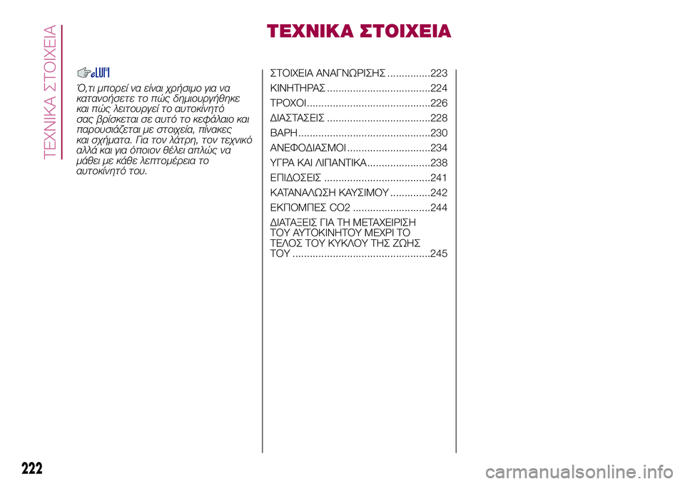 FIAT 500X 2017  ΒΙΒΛΙΟ ΧΡΗΣΗΣ ΚΑΙ ΣΥΝΤΗΡΗΣΗΣ (in Greek) ΤΕΧΝΙΚΑ ΣΤΟΙΧΕΙΑ
Ό,τι μπορεί να είναι χρήσιμο για να
κατανοήσετε το πώς δημιουργήθηκε
και πώς λειτουργεί το α