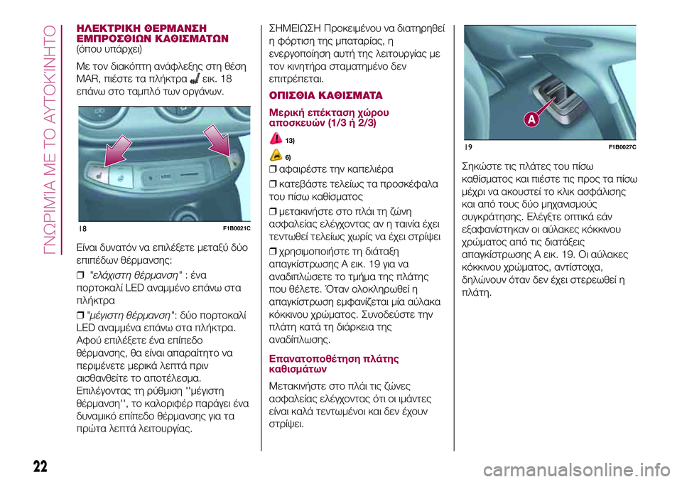 FIAT 500X 2017 ΒΙΒΛΙΟ ΧΡΗΣΗΣ ΚΑΙ ΣΥΝΤΗΡΗΣΗΣ (in Greek) ΗΛΕΚΤΡΙΚΗ ΘΕΡΜΑΝΣΗ
ΕΜΠΡΟΣΘΙΩΝ ΚΑΘΙΣΜΑΤΩΝ
(όπου υπάρχει)
Με τον διακόπτη ανάφλεξης στη θέση
MAR, πιέστε τα πλήκ FIAT 500X 2017 ΒΙΒΛΙΟ ΧΡΗΣΗΣ ΚΑΙ ΣΥΝΤΗΡΗΣΗΣ (in Greek) ΗΛΕΚΤΡΙΚΗ ΘΕΡΜΑΝΣΗ
ΕΜΠΡΟΣΘΙΩΝ ΚΑΘΙΣΜΑΤΩΝ
(όπου υπάρχει)
Με τον διακόπτη ανάφλεξης στη θέση
MAR, πιέστε τα πλήκ