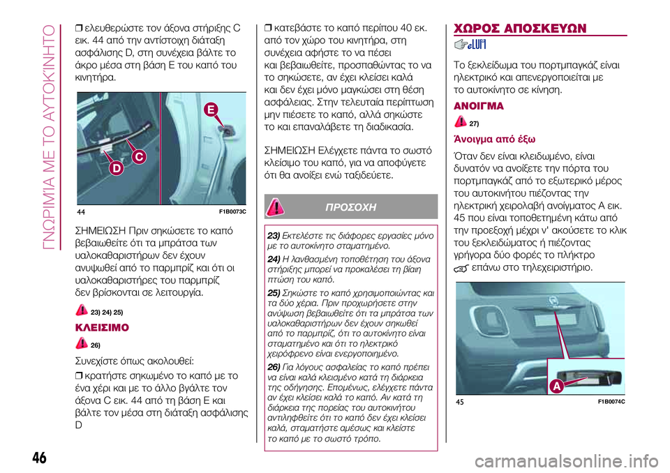 FIAT 500X 2017  ΒΙΒΛΙΟ ΧΡΗΣΗΣ ΚΑΙ ΣΥΝΤΗΡΗΣΗΣ (in Greek) ❒ελευθερώστε τον άξονα στήριξης C
εικ. 44 από την αντίστοιχη διάταξη
ασφάλισης D, στη συνέχεια βάλτε το
άκρο μέ