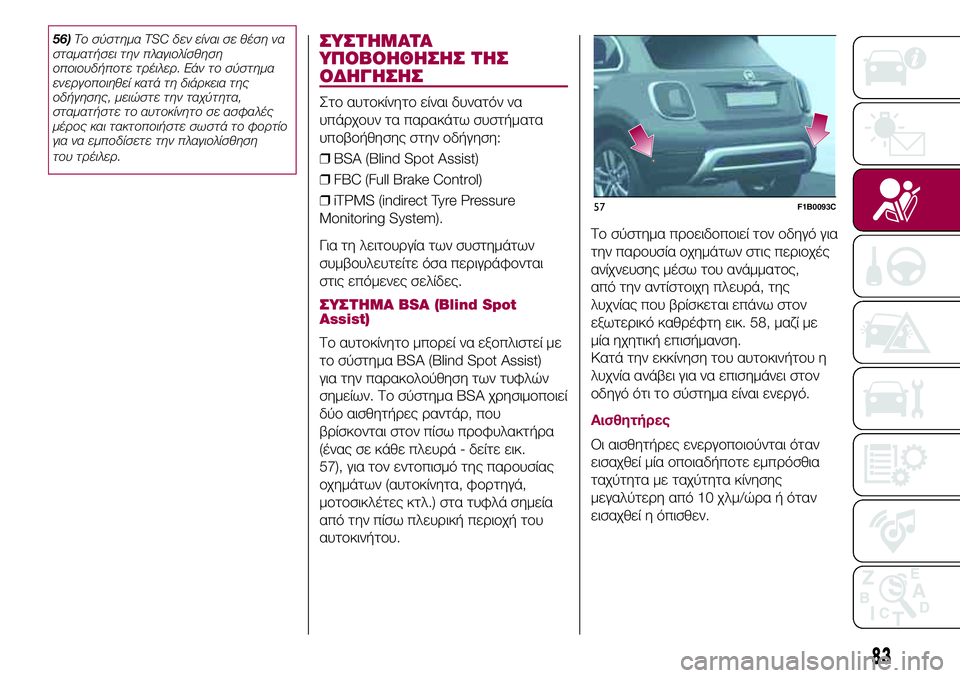 FIAT 500X 2017  ΒΙΒΛΙΟ ΧΡΗΣΗΣ ΚΑΙ ΣΥΝΤΗΡΗΣΗΣ (in Greek) 56)Το σύστημα TSC δεν είναι σε θέση να
σταματήσει την πλαγιολίσθηση
οποιουδήποτε τρέιλερ. Εάν το σύστημα
ενεργο