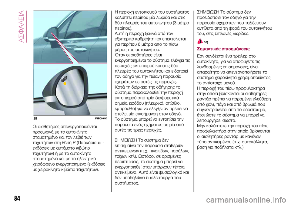 FIAT 500X 2017  ΒΙΒΛΙΟ ΧΡΗΣΗΣ ΚΑΙ ΣΥΝΤΗΡΗΣΗΣ (in Greek) Οι αισθητήρες απενεργοποιούνται
προσωρινά με το αυτοκίνητο
σταματημένο και τον λεβιέ των
ταχυτήτων στη θέση