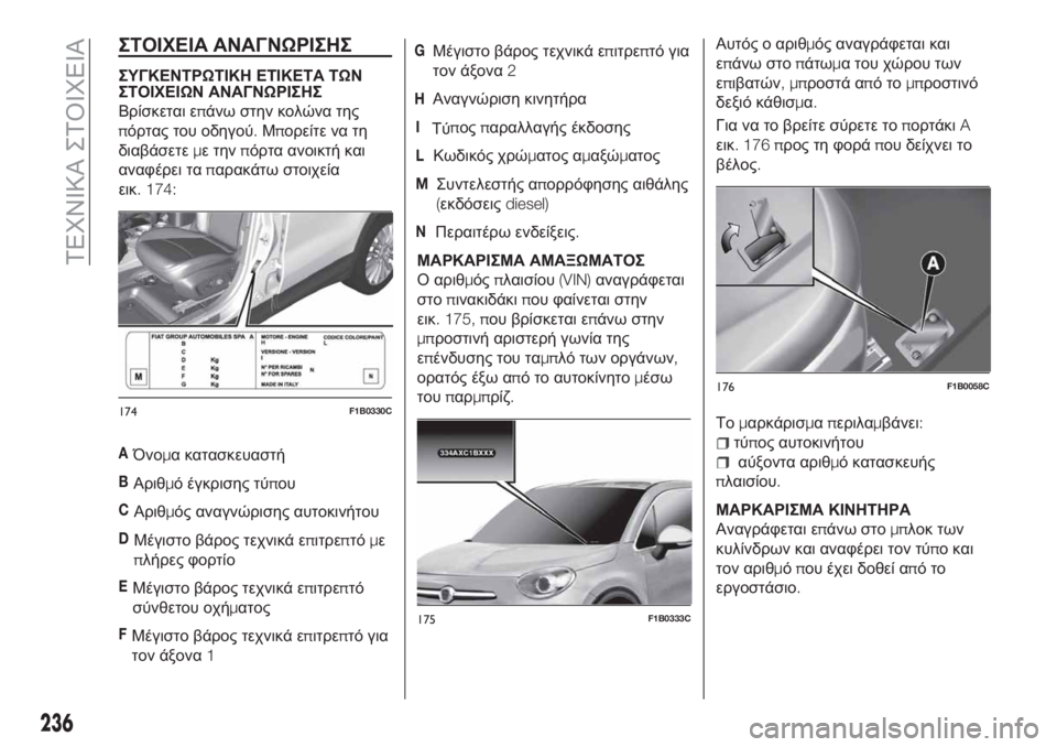 FIAT 500X 2018  ΒΙΒΛΙΟ ΧΡΗΣΗΣ ΚΑΙ ΣΥΝΤΗΡΗΣΗΣ (in Greek) ΣΤΟΙΧΕΙΑ ΑΝΑΓΝΩΡΙΣΗΣ
ΣΥΓΚΕΝΤΡΩΤΙΚΗ ΕΤΙΚΕΤΑ ΤΩΝ
ΣΤΟΙΧΕΙΩΝ ΑΝΑΓΝΩΡΙΣΗΣ
Βρίσκεται επάνω στην κολώνα της
πόρτα
