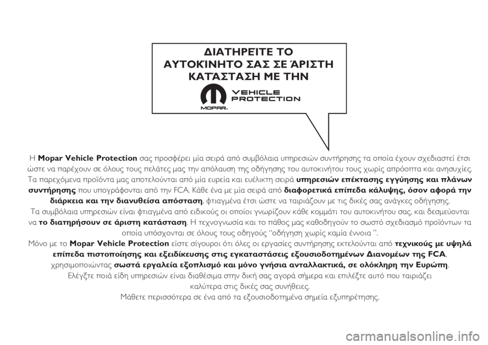 FIAT 500X 2018 ΒΙΒΛΙΟ ΧΡΗΣΗΣ ΚΑΙ ΣΥΝΤΗΡΗΣΗΣ (in Greek) Η Mopar Vehicle Protectionσας προσφέρει μία σειρά από συμβόλαια υπηρεσιών συντήρησης τα οποία έχουν σχεδιαστεί έτσι
ώστ FIAT 500X 2018 ΒΙΒΛΙΟ ΧΡΗΣΗΣ ΚΑΙ ΣΥΝΤΗΡΗΣΗΣ (in Greek) Η Mopar Vehicle Protectionσας προσφέρει μία σειρά από συμβόλαια υπηρεσιών συντήρησης τα οποία έχουν σχεδιαστεί έτσι
ώστ