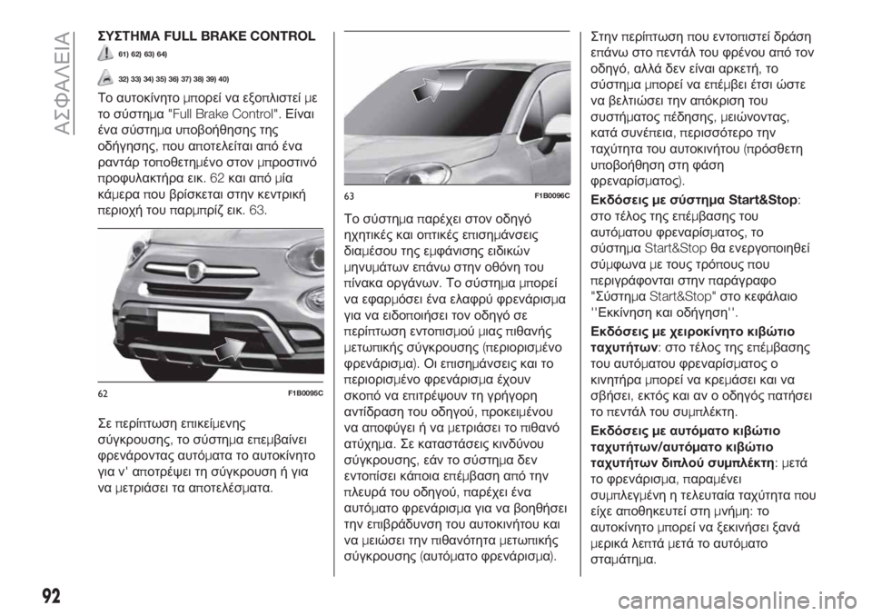 FIAT 500X 2018 ΒΙΒΛΙΟ ΧΡΗΣΗΣ ΚΑΙ ΣΥΝΤΗΡΗΣΗΣ (in Greek) ΣΥΣΤΗΜΑFULL BRAKE CONTROL
61) 62) 63) 64)
32) 33) 34) 35) 36) 37) 38) 39) 40)
Το αυτοκίνητομπορεί να εξοπλιστείμε
το σύστημα"Full Brake Control" FIAT 500X 2018 ΒΙΒΛΙΟ ΧΡΗΣΗΣ ΚΑΙ ΣΥΝΤΗΡΗΣΗΣ (in Greek) ΣΥΣΤΗΜΑFULL BRAKE CONTROL
61) 62) 63) 64)
32) 33) 34) 35) 36) 37) 38) 39) 40)
Το αυτοκίνητομπορεί να εξοπλιστείμε
το σύστημα"Full Brake Control"