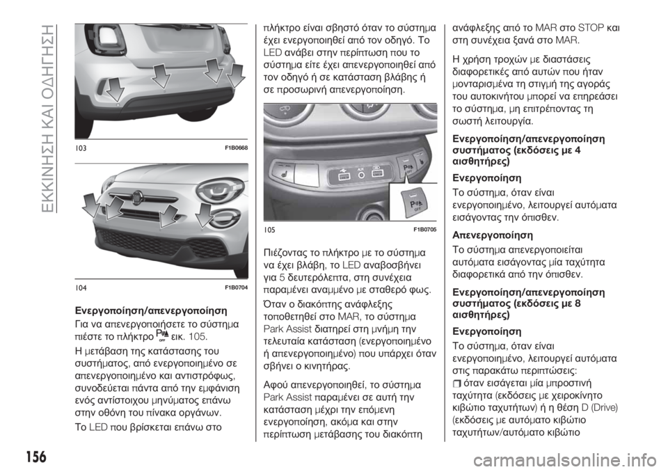 FIAT 500X 2019  ΒΙΒΛΙΟ ΧΡΗΣΗΣ ΚΑΙ ΣΥΝΤΗΡΗΣΗΣ (in Greek) Ενεργοποίηση/απενεργοποίηση
Για να απενεργοποιήσετε το σύστημα
πιέστε τοπλήκτρο
εικ. 105.
Ημετάβαση της κατάσ