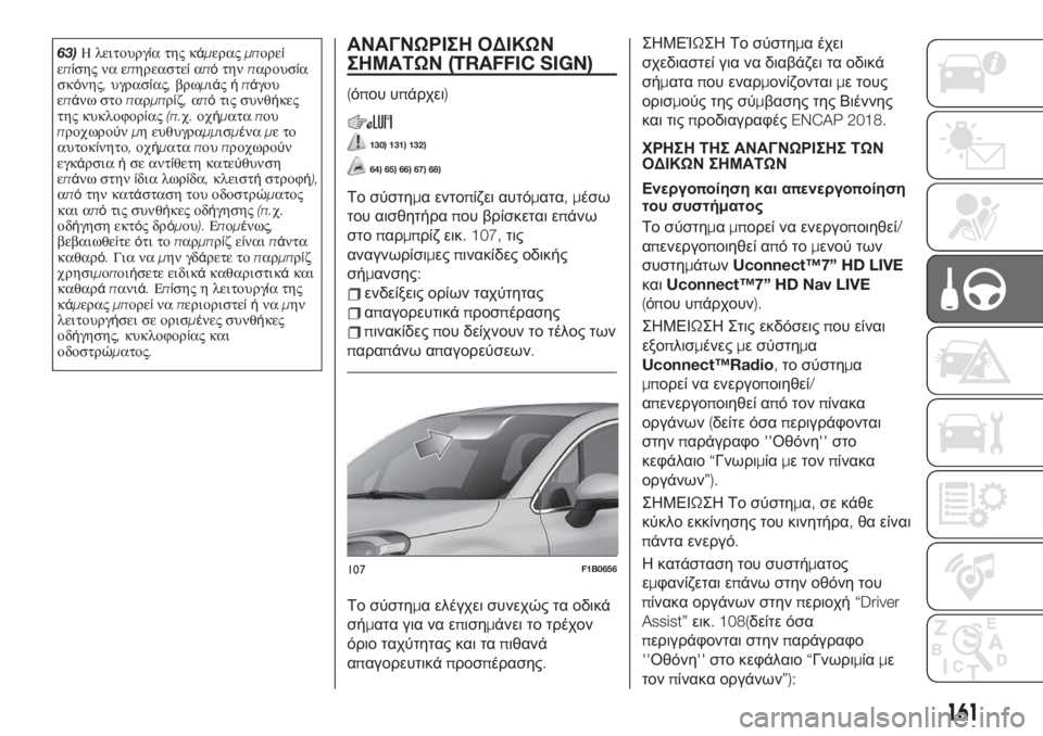 FIAT 500X 2019 ΒΙΒΛΙΟ ΧΡΗΣΗΣ ΚΑΙ ΣΥΝΤΗΡΗΣΗΣ (in Greek) 63)Η λειτουργία της κάμεραςμπορεί
επίσης να επηρεαστείαπότηνπαρουσία
σκόνης,υγρασίας,βρωμιάςήπάγου
επάνω στ FIAT 500X 2019 ΒΙΒΛΙΟ ΧΡΗΣΗΣ ΚΑΙ ΣΥΝΤΗΡΗΣΗΣ (in Greek) 63)Η λειτουργία της κάμεραςμπορεί
επίσης να επηρεαστείαπότηνπαρουσία
σκόνης,υγρασίας,βρωμιάςήπάγου
επάνω στ