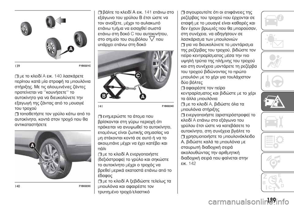 FIAT 500X 2019 ΒΙΒΛΙΟ ΧΡΗΣΗΣ ΚΑΙ ΣΥΝΤΗΡΗΣΗΣ (in Greek) με το κλειδίAεικ. 140λασκάρετε
περίπου κατάμία στροφή ταμπουλόνια
στήριξης.Με τις αλουμινένιες ζάντες
προτείν FIAT 500X 2019 ΒΙΒΛΙΟ ΧΡΗΣΗΣ ΚΑΙ ΣΥΝΤΗΡΗΣΗΣ (in Greek) με το κλειδίAεικ. 140λασκάρετε
περίπου κατάμία στροφή ταμπουλόνια
στήριξης.Με τις αλουμινένιες ζάντες
προτείν