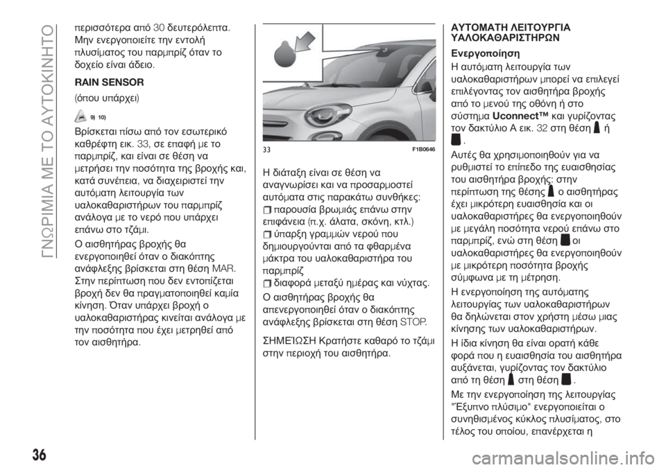 FIAT 500X 2019 ΒΙΒΛΙΟ ΧΡΗΣΗΣ ΚΑΙ ΣΥΝΤΗΡΗΣΗΣ (in Greek) περισσότερα από30δευτερόλεπτα.
Μην ενεργοποιείτε την εντολή
πλυσίματος τουπαρμπρίζ όταν το
δοχείο είναι άδε FIAT 500X 2019 ΒΙΒΛΙΟ ΧΡΗΣΗΣ ΚΑΙ ΣΥΝΤΗΡΗΣΗΣ (in Greek) περισσότερα από30δευτερόλεπτα.
Μην ενεργοποιείτε την εντολή
πλυσίματος τουπαρμπρίζ όταν το
δοχείο είναι άδε