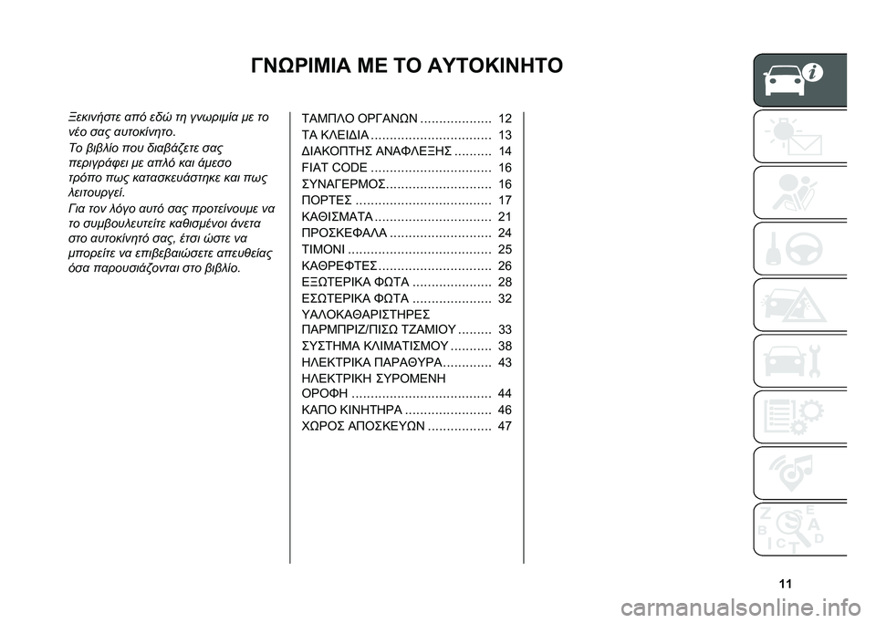 FIAT 500X 2020  ΒΙΒΛΙΟ ΧΡΗΣΗΣ ΚΑΙ ΣΥΝΤΗΡΗΣΗΣ (in Greek) �_�_
�A�I�/�R�E�L�E� �L�C �5�2 ��P�5�2�N�E�I�7�5�2
��������� �
�� ��� ��	 ��������
 �� ��
��� ��
� �
�������	��
� 
�� ������ ��� ���
�� �!��� 