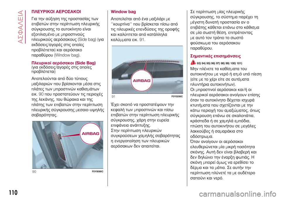 FIAT 500L 2018  ΒΙΒΛΙΟ ΧΡΗΣΗΣ ΚΑΙ ΣΥΝΤΗΡΗΣΗΣ (in Greek) ΠΛΕΥΡΙΚΟΙ ΑΕΡΟΣΑΚΟΙ
Για την αύξηση τηςπροστασίας των
επιβατών στηνπερίπτωσηπλευρικής
σύγκρουσης το αυτοκί