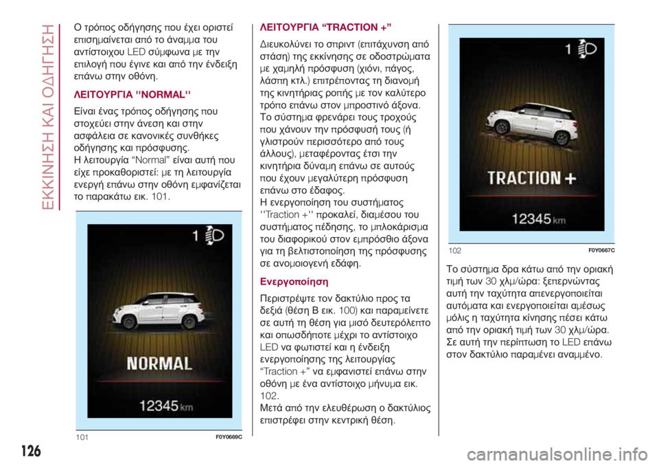 FIAT 500L 2018  ΒΙΒΛΙΟ ΧΡΗΣΗΣ ΚΑΙ ΣΥΝΤΗΡΗΣΗΣ (in Greek) Ο τρόπος οδήγησηςπου έχει οριστεί
επισημαίνεται απότοάναμμα του
αντίστοιχουLEDσύμφωναμε την
επιλογήπου έγιν
