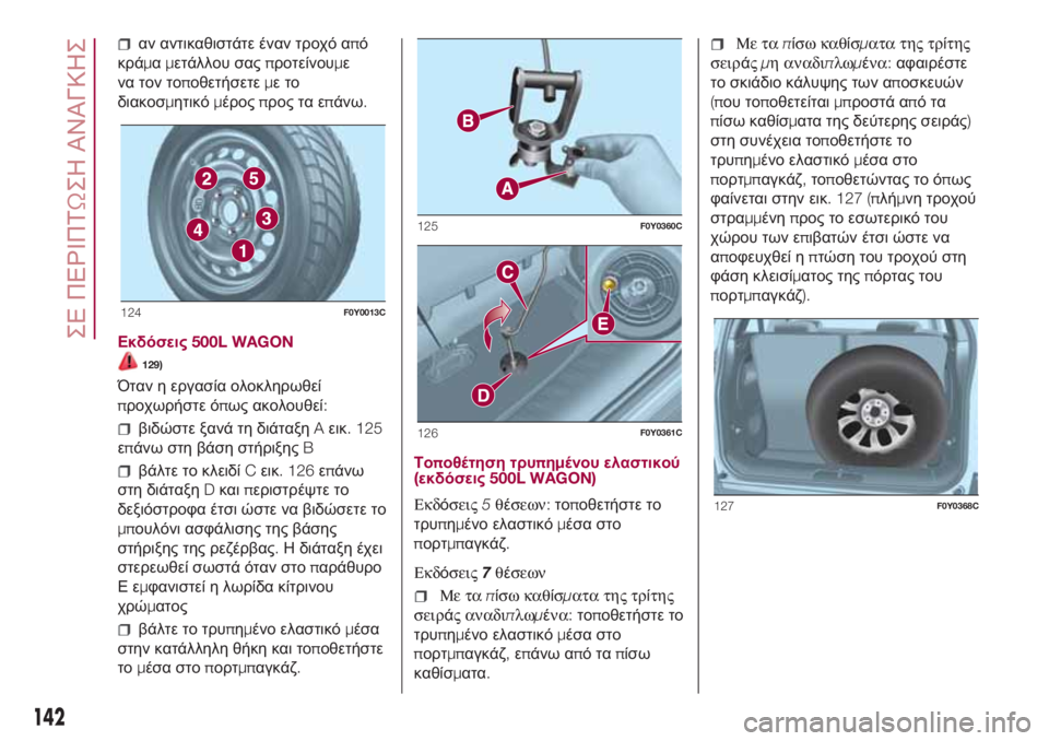 FIAT 500L 2018  ΒΙΒΛΙΟ ΧΡΗΣΗΣ ΚΑΙ ΣΥΝΤΗΡΗΣΗΣ (in Greek) αν αντικαθιστάτε έναν τροχό από
κράμαμετάλλου σαςπροτείνουμε
να τον τοποθετήσετεμετο
διακοσμητικόμέροςπρο