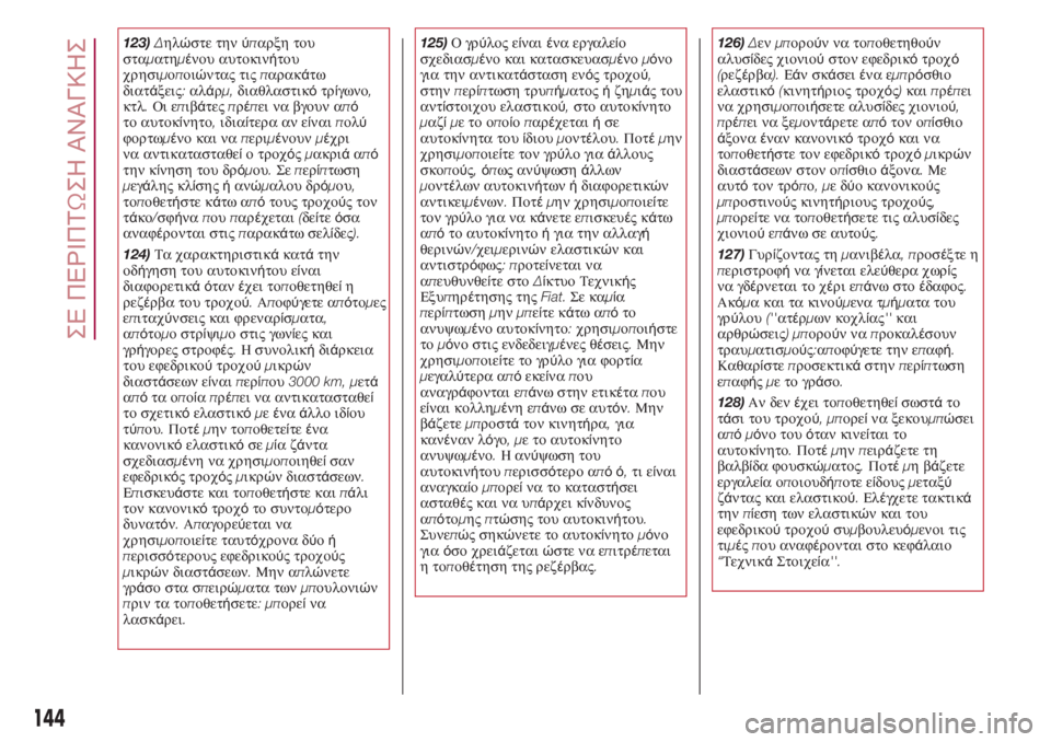 FIAT 500L 2018  ΒΙΒΛΙΟ ΧΡΗΣΗΣ ΚΑΙ ΣΥΝΤΗΡΗΣΗΣ (in Greek) 123)Δηλώστε τηνύπαρξη του
σταματημένου αυτοκινήτου
χρησιμοποιώντας τιςπαρακάτω
διατάξεις:αλάρμ,διαθλαστικό