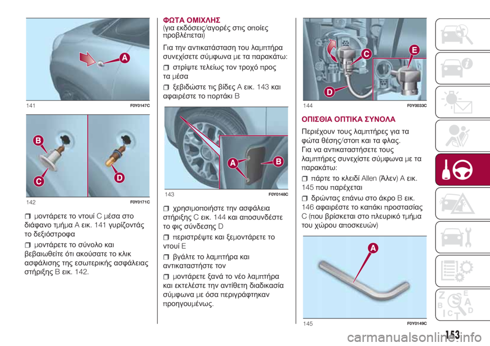 FIAT 500L 2018  ΒΙΒΛΙΟ ΧΡΗΣΗΣ ΚΑΙ ΣΥΝΤΗΡΗΣΗΣ (in Greek) μοντάρετε το ντουίCμέσα στο
διάφανο τμήμαAεικ. 141γυρίζοντάς
το δεξιόστροφα
μοντάρετε το σύνολο και
βεβαιωθεί