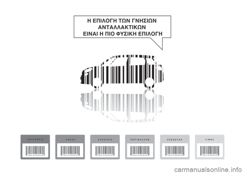FIAT 500L 2018  ΒΙΒΛΙΟ ΧΡΗΣΗΣ ΚΑΙ ΣΥΝΤΗΡΗΣΗΣ (in Greek) 