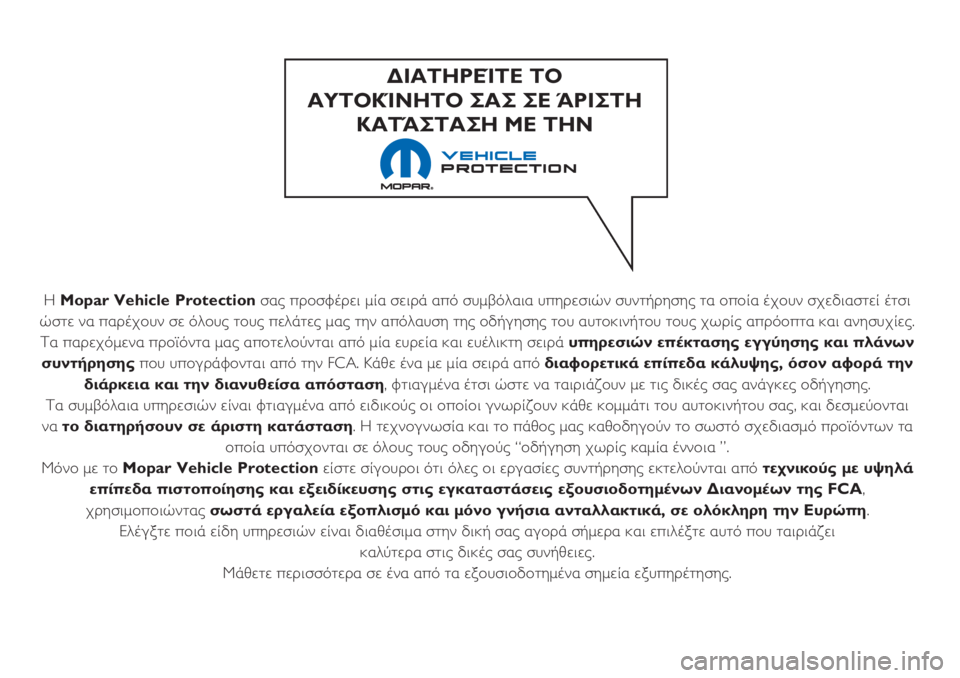 FIAT 500L 2018  ΒΙΒΛΙΟ ΧΡΗΣΗΣ ΚΑΙ ΣΥΝΤΗΡΗΣΗΣ (in Greek) Η Mopar Vehicle Protectionσας προσφέρει μία σειρά από συμβόλαια υπηρεσιών συντήρησης τα οποία έχουν σχεδιαστεί έτσι
ώστ