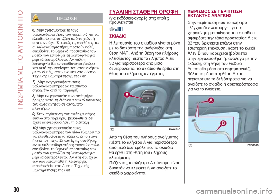 FIAT 500L 2018 ΒΙΒΛΙΟ ΧΡΗΣΗΣ ΚΑΙ ΣΥΝΤΗΡΗΣΗΣ (in Greek) ΠΡΟΣΟΧΗ
6)Μην χρησιμοποιείτε τους
υαλοκαθαριστήρες τουπαρμπρίζ για να
ελευθερώσετε το τζάμιαπότο χιόνιή
από FIAT 500L 2018 ΒΙΒΛΙΟ ΧΡΗΣΗΣ ΚΑΙ ΣΥΝΤΗΡΗΣΗΣ (in Greek) ΠΡΟΣΟΧΗ
6)Μην χρησιμοποιείτε τους
υαλοκαθαριστήρες τουπαρμπρίζ για να
ελευθερώσετε το τζάμιαπότο χιόνιή
από