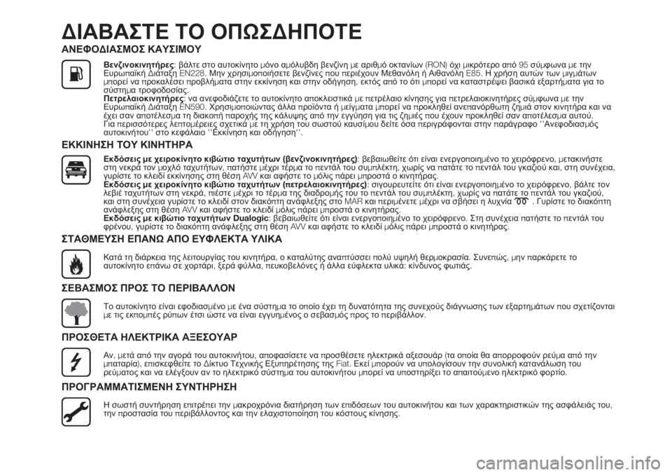 FIAT 500L 2019 ΒΙΒΛΙΟ ΧΡΗΣΗΣ ΚΑΙ ΣΥΝΤΗΡΗΣΗΣ (in Greek) ΔΙΑΒΑΣΤΕ ΤΟ ΟΠΩΣΔΗΠΟΤΕ
ΑΝΕΦΟΔΙΑΣΜΟΣ ΚΑΥΣΙΜΟΥ
Βενζινοκινητήρες:βάλτε στο αυτοκίνητομόνο αμόλυβδη βενζίνημε FIAT 500L 2019 ΒΙΒΛΙΟ ΧΡΗΣΗΣ ΚΑΙ ΣΥΝΤΗΡΗΣΗΣ (in Greek) ΔΙΑΒΑΣΤΕ ΤΟ ΟΠΩΣΔΗΠΟΤΕ
ΑΝΕΦΟΔΙΑΣΜΟΣ ΚΑΥΣΙΜΟΥ
Βενζινοκινητήρες:βάλτε στο αυτοκίνητομόνο αμόλυβδη βενζίνημε