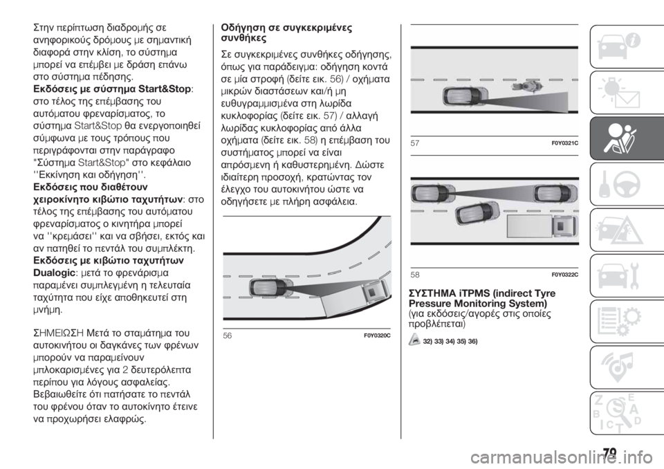 FIAT 500L 2019 ΒΙΒΛΙΟ ΧΡΗΣΗΣ ΚΑΙ ΣΥΝΤΗΡΗΣΗΣ (in Greek) Στηνπερίπτωση διαδρομής σε
ανηφορικούς δρόμουςμεσημαντική
διαφορά στην κλίση,το σύστημα
μπορεί να επέμβειμ FIAT 500L 2019 ΒΙΒΛΙΟ ΧΡΗΣΗΣ ΚΑΙ ΣΥΝΤΗΡΗΣΗΣ (in Greek) Στηνπερίπτωση διαδρομής σε
ανηφορικούς δρόμουςμεσημαντική
διαφορά στην κλίση,το σύστημα
μπορεί να επέμβειμ