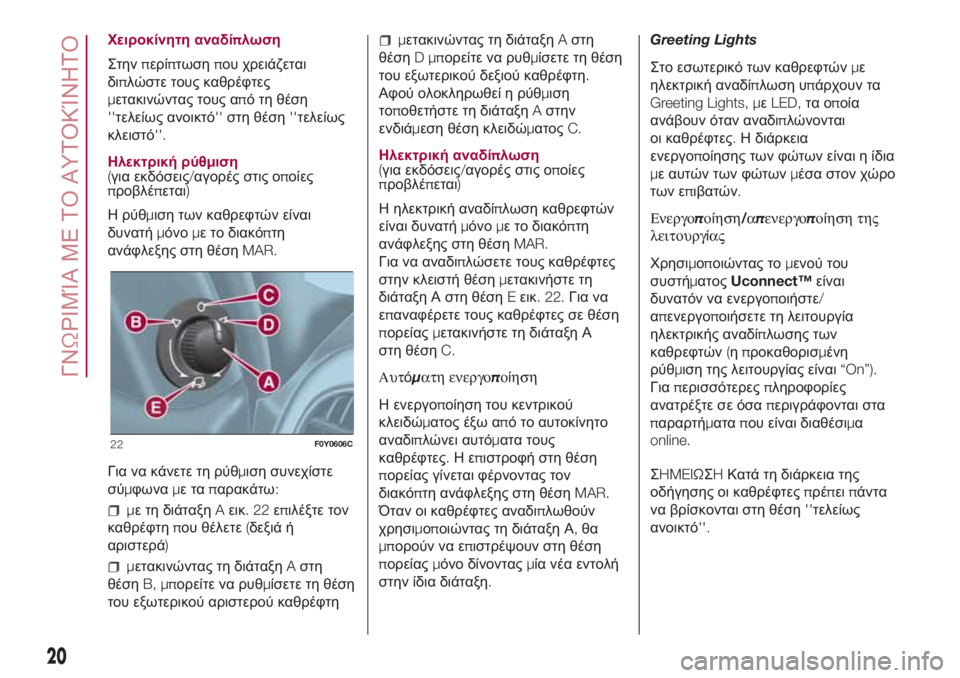 FIAT 500L LIVING 2018 ΒΙΒΛΙΟ ΧΡΗΣΗΣ ΚΑΙ ΣΥΝΤΗΡΗΣΗΣ (in Greek) Χειροκίνητη αναδίπλωση
Στηνπερίπτωσηπου χρειάζεται
διπλώστε τους καθρέφτες
μετακινώντας τους από τη θέση
FIAT 500L LIVING 2018 ΒΙΒΛΙΟ ΧΡΗΣΗΣ ΚΑΙ ΣΥΝΤΗΡΗΣΗΣ (in Greek) Χειροκίνητη αναδίπλωση
Στηνπερίπτωσηπου χρειάζεται
διπλώστε τους καθρέφτες
μετακινώντας τους από τη θέση