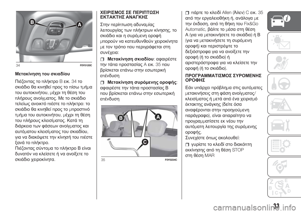 FIAT 500L LIVING 2019 ΒΙΒΛΙΟ ΧΡΗΣΗΣ ΚΑΙ ΣΥΝΤΗΡΗΣΗΣ (in Greek) Μετακίνηση του σκιαδίου
Πιέζοντας τοπλήκτροBεικ.34το
σκιάδιο θα κινηθείπρος τοπίσω τμήμα
του αυτοκινήτου,μέχ FIAT 500L LIVING 2019 ΒΙΒΛΙΟ ΧΡΗΣΗΣ ΚΑΙ ΣΥΝΤΗΡΗΣΗΣ (in Greek) Μετακίνηση του σκιαδίου
Πιέζοντας τοπλήκτροBεικ.34το
σκιάδιο θα κινηθείπρος τοπίσω τμήμα
του αυτοκινήτου,μέχ