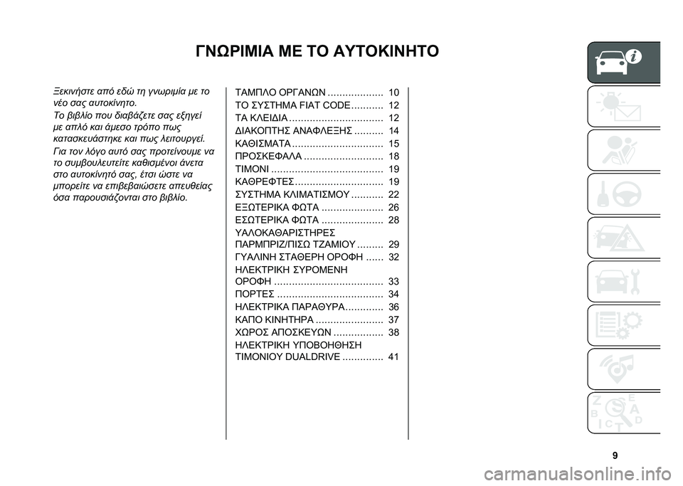FIAT 500L LIVING 2020  ΒΙΒΛΙΟ ΧΡΗΣΗΣ ΚΑΙ ΣΥΝΤΗΡΗΣΗΣ (in Greek) �b
�@�H�0�Q�D�K�D� �K�B �6�3 ��O�6�3�M�D�H�8�6�3
��������� �
�� ��� ��	 ��������
 �� ��
��� ��
� �
�������	���
�� ���� �� ��� ���
��!�"��� ��