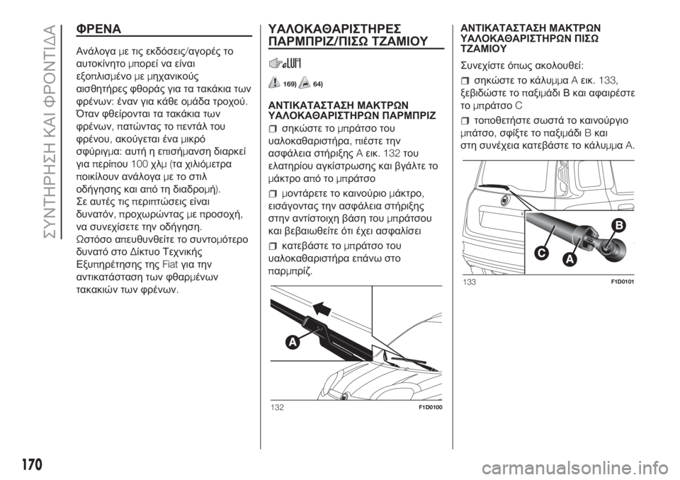 FIAT PANDA 2018 ΒΙΒΛΙΟ ΧΡΗΣΗΣ ΚΑΙ ΣΥΝΤΗΡΗΣΗΣ (in Greek) ΦΡΕΝΑ
Ανάλογαμε τις εκδόσεις/αγορές το
αυτοκίνητομπορεί να είναι
εξοπλισμένομεμηχανικούς
αισθητήρες φθορά FIAT PANDA 2018 ΒΙΒΛΙΟ ΧΡΗΣΗΣ ΚΑΙ ΣΥΝΤΗΡΗΣΗΣ (in Greek) ΦΡΕΝΑ
Ανάλογαμε τις εκδόσεις/αγορές το
αυτοκίνητομπορεί να είναι
εξοπλισμένομεμηχανικούς
αισθητήρες φθορά