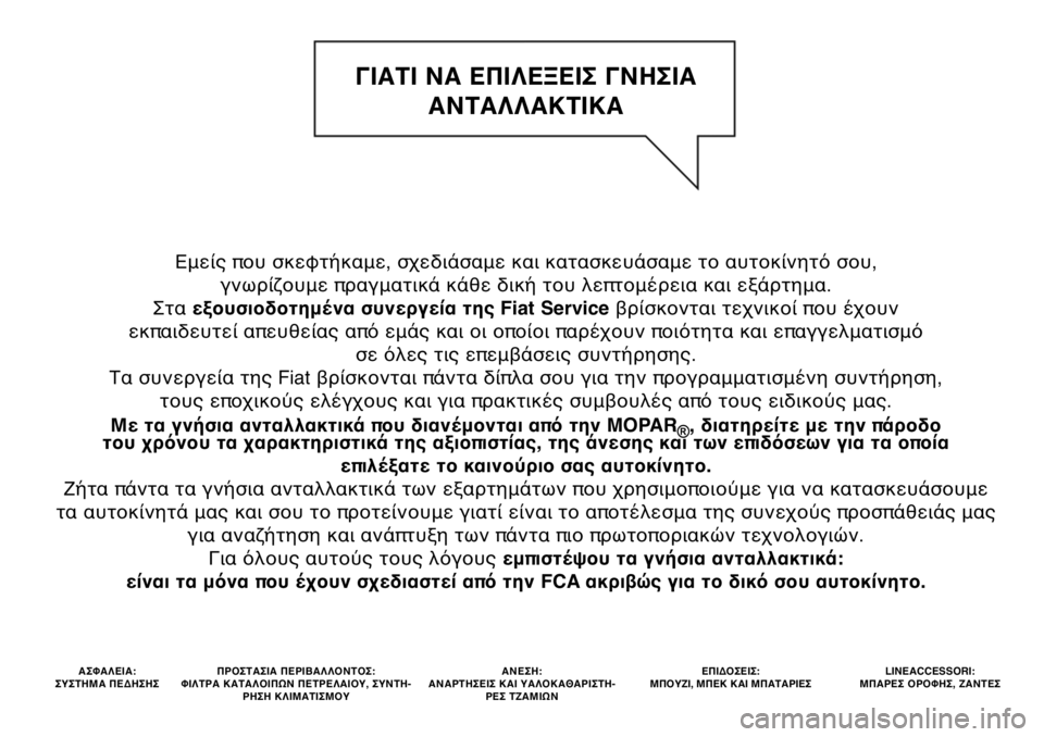 FIAT PANDA 2020  ΒΙΒΛΙΟ ΧΡΗΣΗΣ ΚΑΙ ΣΥΝΤΗΡΗΣΗΣ (in Greek) Εμείς που σκεφτήκαμε, σχεδιάσαμε και κατασκευάσαμε το αυτοκίνητό σου, 
γνωρίζουμε πραγματικά κάθε δική του λ