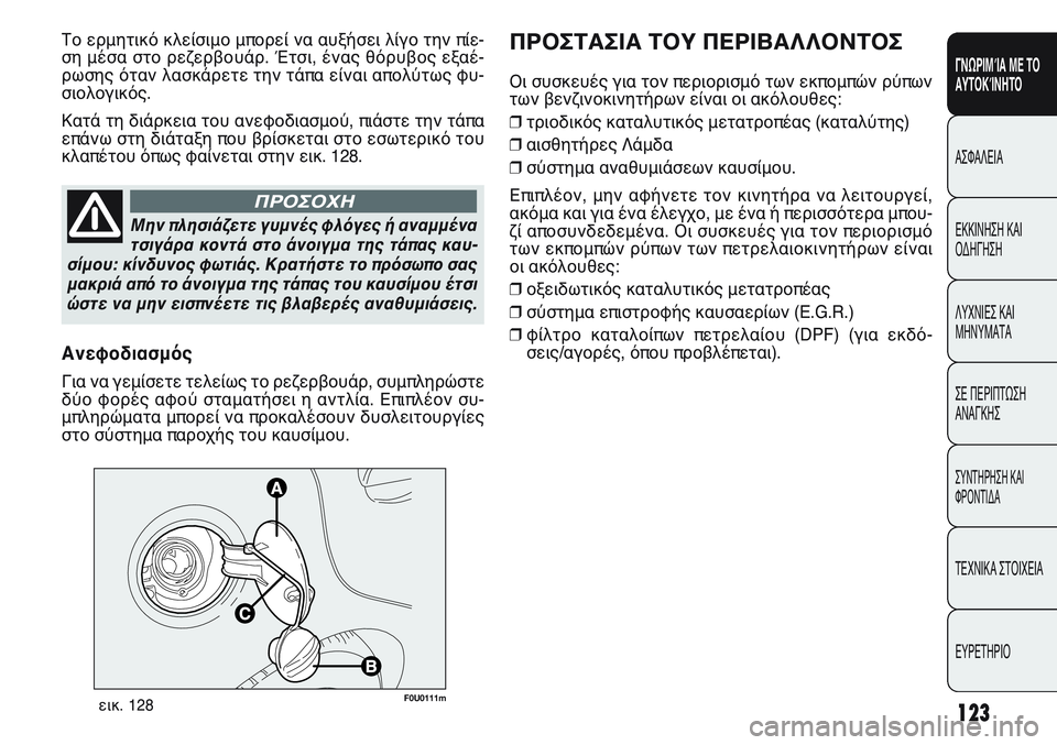 FIAT PUNTO 2011  ΒΙΒΛΙΟ ΧΡΗΣΗΣ ΚΑΙ ΣΥΝΤΗΡΗΣΗΣ (in Greek) 123
ΓΝΩΡΙΜΊΑ ΜΕ ΤΟ
ΑΥΤΟΚΊΝΗΤΟ
ΑΣΦΑΛΕΙΑ
ΕΚΚΙΝΗΣΗ ΚΑΙ
ΟΔΗΓΗΣΗ
ΛΥΧΝΙΕΣ ΚΑΙ
ΜΗΝΥΜΑΤΑ
ΣΕ ΠΕΡΙΠΤΩΣΗ
ΑΝΑΓΚΗΣ
ΣΥΝΤΗΡΗ