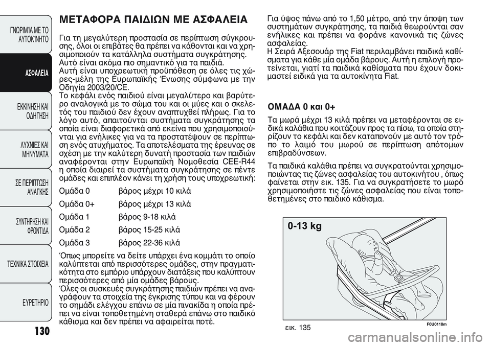 FIAT PUNTO 2011  ΒΙΒΛΙΟ ΧΡΗΣΗΣ ΚΑΙ ΣΥΝΤΗΡΗΣΗΣ (in Greek) F0U0118mεικ. 135
Για ύψος πάνω από το 1,50 μέτρο, από την άποψη των
συστημάτων συγκράτησης, τα παιδιά θεωρούνται σαν
ε