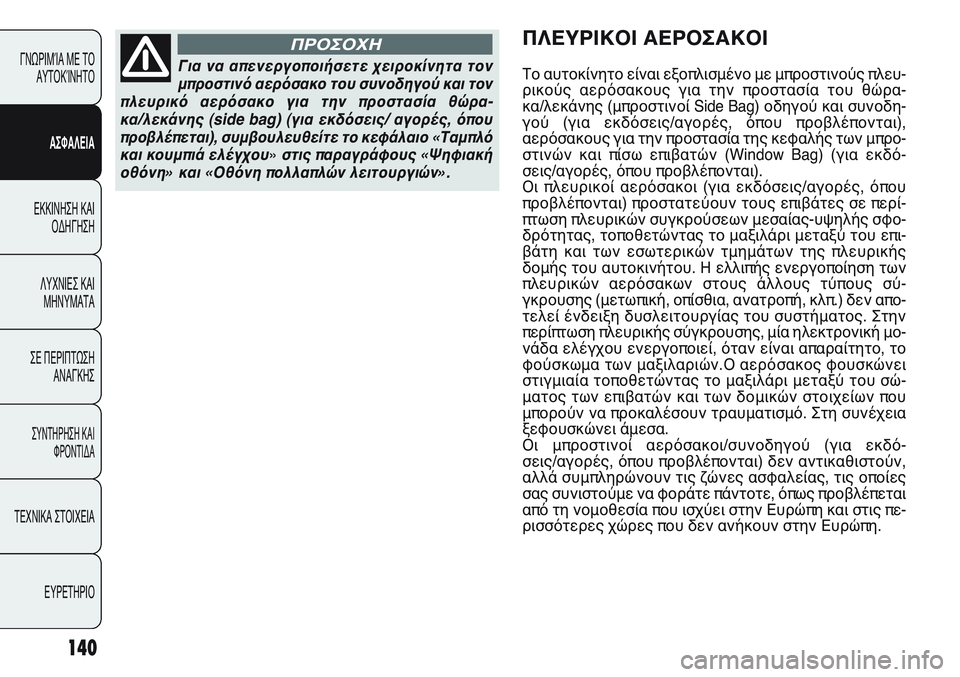 FIAT PUNTO 2011  ΒΙΒΛΙΟ ΧΡΗΣΗΣ ΚΑΙ ΣΥΝΤΗΡΗΣΗΣ (in Greek) 140
ΓΝΩΡΙΜΊΑ ΜΕ ΤΟ
ΑΥΤΟΚΊΝΗΤΟ
ΑΣΦΑΛΕΙΑ
ΕΚΚΙΝΗΣΗ ΚΑΙ
ΟΔΗΓΗΣΗ
ΛΥΧΝΙΕΣ ΚΑΙ
ΜΗΝΥΜΑΤΑ
ΣΕ ΠΕΡΙΠΤΩΣΗ
ΑΝΑΓΚΗΣ
ΣΥΝΤΗΡΗ