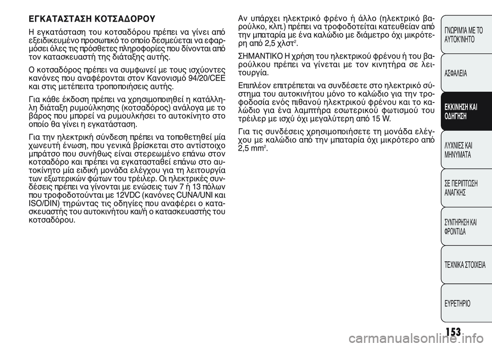 FIAT PUNTO 2011  ΒΙΒΛΙΟ ΧΡΗΣΗΣ ΚΑΙ ΣΥΝΤΗΡΗΣΗΣ (in Greek) Αν υπάρχει ηλεκτρικό φρένο ή άλλο (ηλεκτρικό βα-
ρούλκο, κλπ.) πρέπει να τροφοδοτείται κατευθείαν από
την μπατ