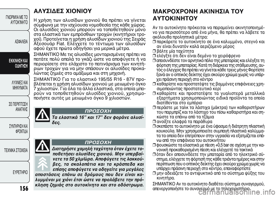 FIAT PUNTO 2011  ΒΙΒΛΙΟ ΧΡΗΣΗΣ ΚΑΙ ΣΥΝΤΗΡΗΣΗΣ (in Greek) 156
ΓΝΩΡΙΜΊΑ ΜΕ ΤΟ
ΑΥΤΟΚΊΝΗΤΟ
ΑΣΦΑΛΕΙΑ
ΕΚΚΙΝΗΣΗ ΚΑΙ
ΟΔΗΓΗΣΗ
ΛΥΧΝΙΕΣ ΚΑΙ
ΜΗΝΥΜΑΤΑ
ΣΕ ΠΕΡΙΠΤΩΣΗ
ΑΝΑΓΚΗΣ
ΣΥΝΤΗΡΗ