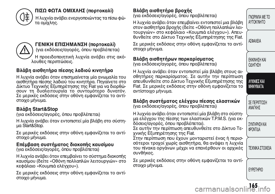 FIAT PUNTO 2011  ΒΙΒΛΙΟ ΧΡΗΣΗΣ ΚΑΙ ΣΥΝΤΗΡΗΣΗΣ (in Greek) 165
ΓΝΩΡΙΜΊΑ ΜΕ ΤΟ
ΑΥΤΟΚΊΝΗΤΟ
ΑΣΦΑΛΕΙΑ
ΕΚΚΙΝΗΣΗ ΚΑΙ
ΟΔΗΓΗΣΗ
ΛΥΧΝΙΕΣ ΚΑΙ
ΜΗΝΥΜΑΤΑ
ΣΕ ΠΕΡΙΠΤΩΣΗ
ΑΝΑΓΚΗΣ
ΣΥΝΤΗΡΗ
