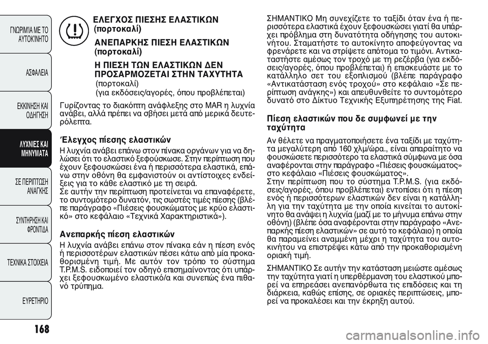 FIAT PUNTO 2011 ΒΙΒΛΙΟ ΧΡΗΣΗΣ ΚΑΙ ΣΥΝΤΗΡΗΣΗΣ (in Greek) 168
ΓΝΩΡΙΜΊΑ ΜΕ ΤΟ
ΑΥΤΟΚΊΝΗΤΟ
ΑΣΦΑΛΕΙΑ
ΕΚΚΙΝΗΣΗ ΚΑΙ
ΟΔΗΓΗΣΗ
ΛΥΧΝΙΕΣ ΚΑΙ
ΜΗΝΥΜΑΤΑ
ΣΕ ΠΕΡΙΠΤΩΣΗ
ΑΝΑΓΚΗΣ
ΣΥΝΤΗΡΗ FIAT PUNTO 2011 ΒΙΒΛΙΟ ΧΡΗΣΗΣ ΚΑΙ ΣΥΝΤΗΡΗΣΗΣ (in Greek) 168
ΓΝΩΡΙΜΊΑ ΜΕ ΤΟ
ΑΥΤΟΚΊΝΗΤΟ
ΑΣΦΑΛΕΙΑ
ΕΚΚΙΝΗΣΗ ΚΑΙ
ΟΔΗΓΗΣΗ
ΛΥΧΝΙΕΣ ΚΑΙ
ΜΗΝΥΜΑΤΑ
ΣΕ ΠΕΡΙΠΤΩΣΗ
ΑΝΑΓΚΗΣ
ΣΥΝΤΗΡΗ