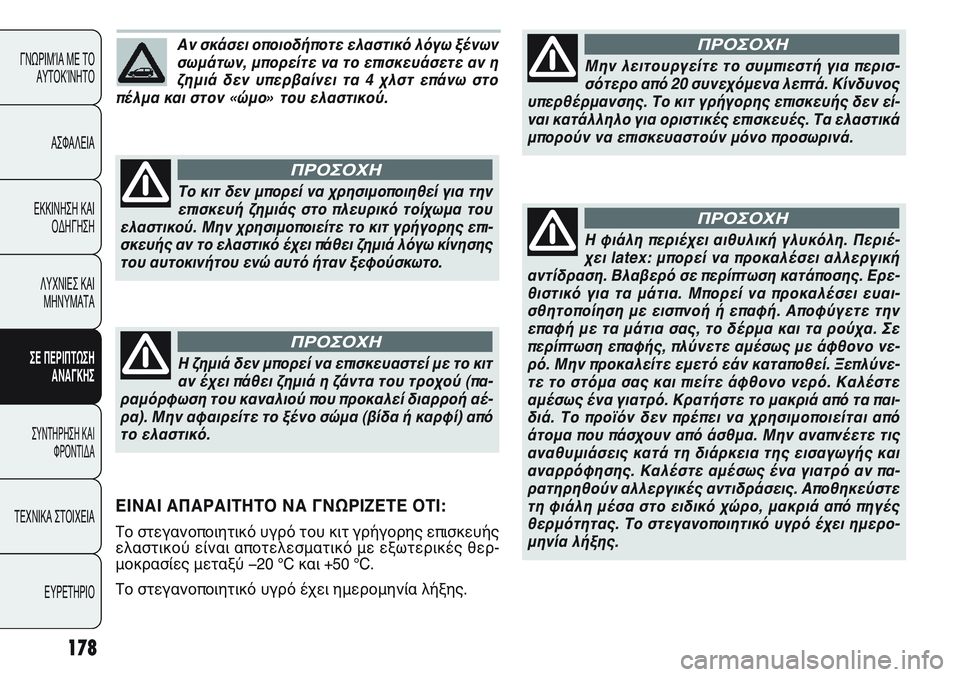 FIAT PUNTO 2011  ΒΙΒΛΙΟ ΧΡΗΣΗΣ ΚΑΙ ΣΥΝΤΗΡΗΣΗΣ (in Greek) 178
ΓΝΩΡΙΜΊΑ ΜΕ ΤΟ
ΑΥΤΟΚΊΝΗΤΟ
ΑΣΦΑΛΕΙΑ
ΕΚΚΙΝΗΣΗ ΚΑΙ
ΟΔΗΓΗΣΗ
ΛΥΧΝΙΕΣ ΚΑΙ
ΜΗΝΥΜΑΤΑ
ΣΕ ΠΕΡΙΠΤΩΣΗ
ΑΝΑΓΚΗΣ
ΣΥΝΤΗΡΗ