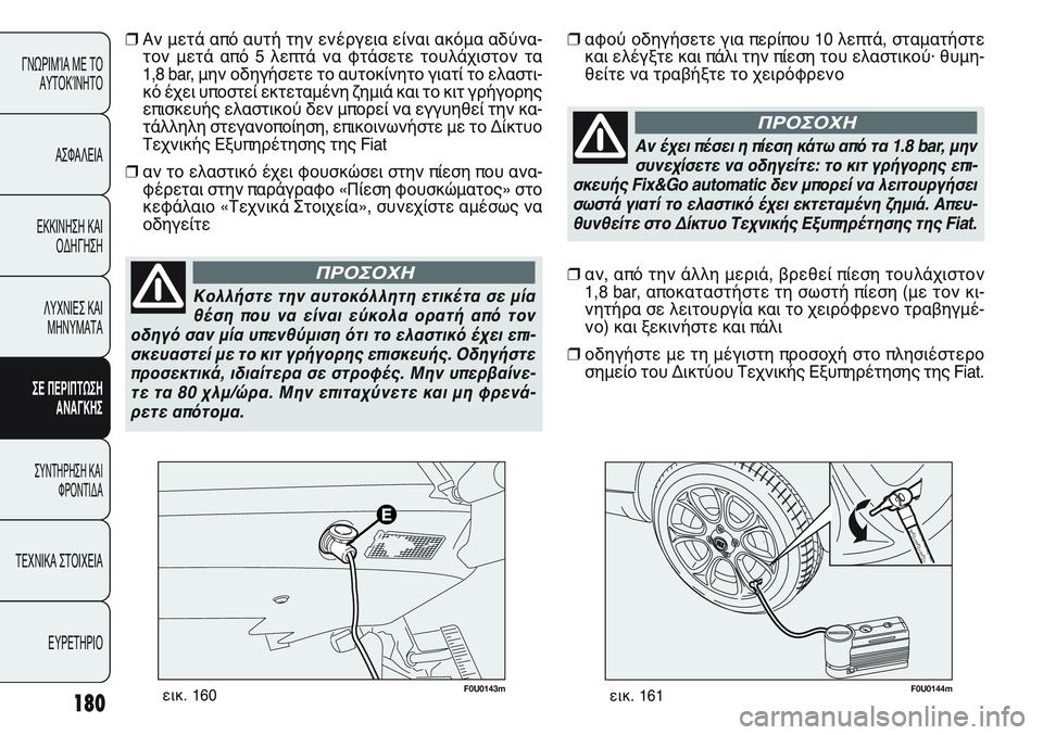 FIAT PUNTO 2011  ΒΙΒΛΙΟ ΧΡΗΣΗΣ ΚΑΙ ΣΥΝΤΗΡΗΣΗΣ (in Greek) F0U0144mεικ. 161180
ΓΝΩΡΙΜΊΑ ΜΕ ΤΟ
ΑΥΤΟΚΊΝΗΤΟ
ΑΣΦΑΛΕΙΑ
ΕΚΚΙΝΗΣΗ ΚΑΙ
ΟΔΗΓΗΣΗ
ΛΥΧΝΙΕΣ ΚΑΙ
ΜΗΝΥΜΑΤΑ
ΣΕ ΠΕΡΙΠΤΩΣΗ
ΑΝΑΓΚ