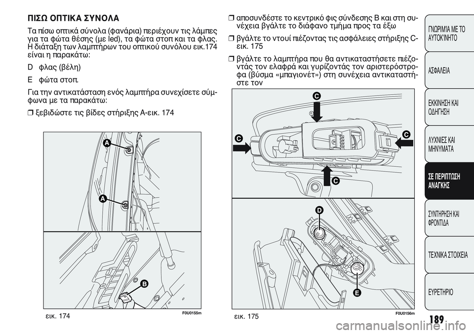 FIAT PUNTO 2011  ΒΙΒΛΙΟ ΧΡΗΣΗΣ ΚΑΙ ΣΥΝΤΗΡΗΣΗΣ (in Greek) 189
ΓΝΩΡΙΜΊΑ ΜΕ ΤΟ
ΑΥΤΟΚΊΝΗΤΟ
ΑΣΦΑΛΕΙΑ
ΕΚΚΙΝΗΣΗ ΚΑΙ
ΟΔΗΓΗΣΗ
ΛΥΧΝΙΕΣ ΚΑΙ
ΜΗΝΥΜΑΤΑ
ΣΕ ΠΕΡΙΠΤΩΣΗ
ΑΝΑΓΚΗΣ
ΣΥΝΤΗΡΗ