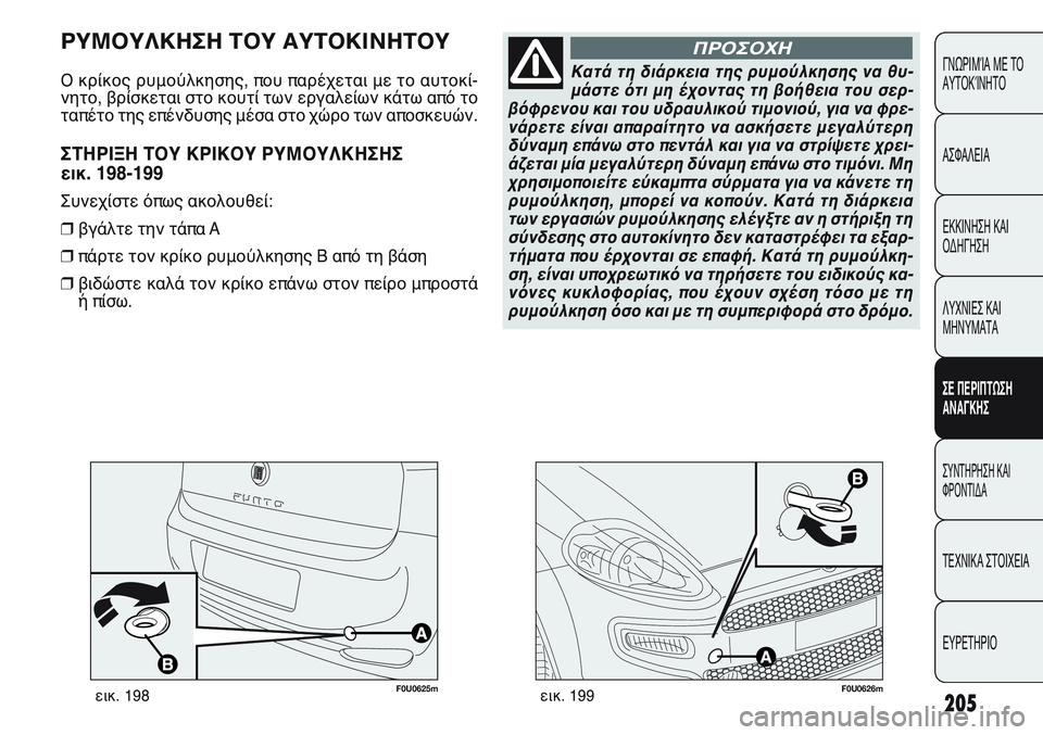 FIAT PUNTO 2011  ΒΙΒΛΙΟ ΧΡΗΣΗΣ ΚΑΙ ΣΥΝΤΗΡΗΣΗΣ (in Greek) 205
ΓΝΩΡΙΜΊΑ ΜΕ ΤΟ
ΑΥΤΟΚΊΝΗΤΟ
ΑΣΦΑΛΕΙΑ
ΕΚΚΙΝΗΣΗ ΚΑΙ
ΟΔΗΓΗΣΗ
ΛΥΧΝΙΕΣ ΚΑΙ
ΜΗΝΥΜΑΤΑ
ΣΕ ΠΕΡΙΠΤΩΣΗ
ΑΝΑΓΚΗΣ
ΣΥΝΤΗΡΗ