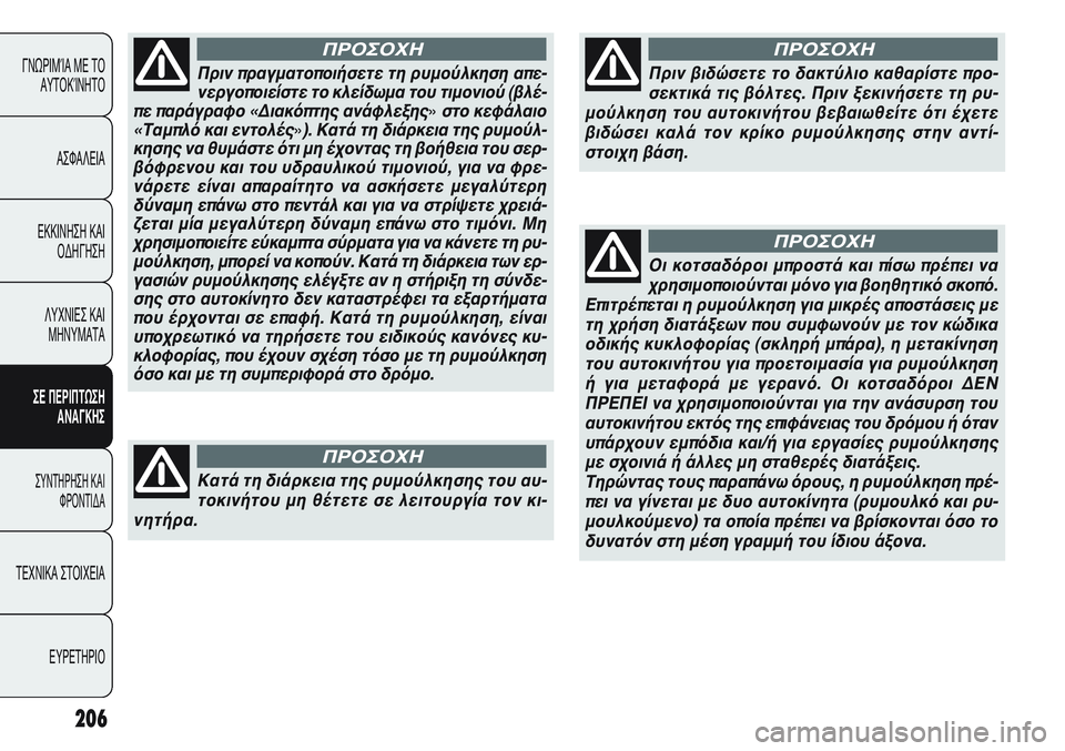 FIAT PUNTO 2011  ΒΙΒΛΙΟ ΧΡΗΣΗΣ ΚΑΙ ΣΥΝΤΗΡΗΣΗΣ (in Greek) 206
ΓΝΩΡΙΜΊΑ ΜΕ ΤΟ
ΑΥΤΟΚΊΝΗΤΟ
ΑΣΦΑΛΕΙΑ
ΕΚΚΙΝΗΣΗ ΚΑΙ
ΟΔΗΓΗΣΗ
ΛΥΧΝΙΕΣ ΚΑΙ
ΜΗΝΥΜΑΤΑ
ΣΕ ΠΕΡΙΠΤΩΣΗ
ΑΝΑΓΚΗΣ
ΣΥΝΤΗΡΗ