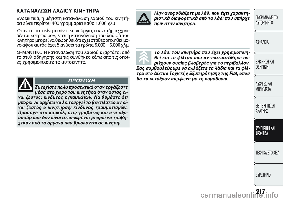 FIAT PUNTO 2011  ΒΙΒΛΙΟ ΧΡΗΣΗΣ ΚΑΙ ΣΥΝΤΗΡΗΣΗΣ (in Greek) 217
ΓΝΩΡΙΜΊΑ ΜΕ ΤΟ
ΑΥΤΟΚΊΝΗΤΟ
ΑΣΦΑΛΕΙΑ
ΕΚΚΙΝΗΣΗ ΚΑΙ
ΟΔΗΓΗΣΗ
ΛΥΧΝΙΕΣ ΚΑΙ
ΜΗΝΥΜΑΤΑ
ΣΕ ΠΕΡΙΠΤΩΣΗ
ΑΝΑΓΚΗΣ
ΣΥΝΤΗΡΗ