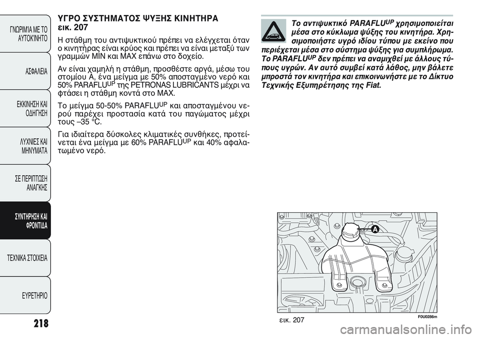 FIAT PUNTO 2011  ΒΙΒΛΙΟ ΧΡΗΣΗΣ ΚΑΙ ΣΥΝΤΗΡΗΣΗΣ (in Greek) F0U0286mεικ. 207
ΥΓΡΟ ΣΥΣΤΗΜΑΤΟΣ ΨΥΞΗΣ ΚΙΝΗΤΗΡΑ 
εικ. 207
Η στάθμη του αντιψυκτικού πρέπει να ελέγχεται όταν
ο κινητή
