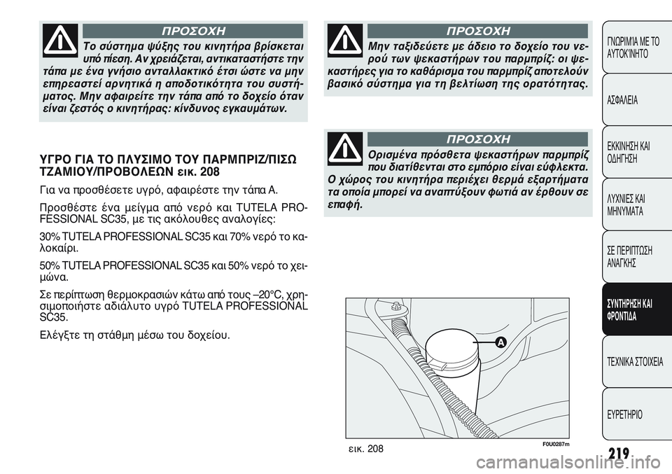 FIAT PUNTO 2011  ΒΙΒΛΙΟ ΧΡΗΣΗΣ ΚΑΙ ΣΥΝΤΗΡΗΣΗΣ (in Greek) F0U0287mεικ. 208219
ΓΝΩΡΙΜΊΑ ΜΕ ΤΟ
ΑΥΤΟΚΊΝΗΤΟ
ΑΣΦΑΛΕΙΑ
ΕΚΚΙΝΗΣΗ ΚΑΙ
ΟΔΗΓΗΣΗ
ΛΥΧΝΙΕΣ ΚΑΙ
ΜΗΝΥΜΑΤΑ
ΣΕ ΠΕΡΙΠΤΩΣΗ
ΑΝΑΓΚ