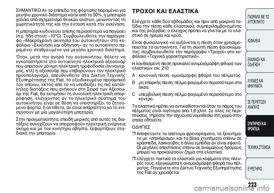 FIAT PUNTO 2011  ΒΙΒΛΙΟ ΧΡΗΣΗΣ ΚΑΙ ΣΥΝΤΗΡΗΣΗΣ (in Greek) 223
ΓΝΩΡΙΜΊΑ ΜΕ ΤΟ
ΑΥΤΟΚΊΝΗΤΟ
ΑΣΦΑΛΕΙΑ
ΕΚΚΙΝΗΣΗ ΚΑΙ
ΟΔΗΓΗΣΗ
ΛΥΧΝΙΕΣ ΚΑΙ
ΜΗΝΥΜΑΤΑ
ΣΕ ΠΕΡΙΠΤΩΣΗ
ΑΝΑΓΚΗΣ
ΣΥΝΤΗΡΗ