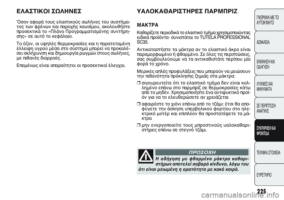 FIAT PUNTO 2011  ΒΙΒΛΙΟ ΧΡΗΣΗΣ ΚΑΙ ΣΥΝΤΗΡΗΣΗΣ (in Greek) ΕΛΑΣΤΙΚΟΙ ΣΩΛΗΝΕΣ
Όσον αφορά τους ελαστικούς σωλήνες του συστήμα-
τος των φρένων και παροχής καυσίμου, ακολο