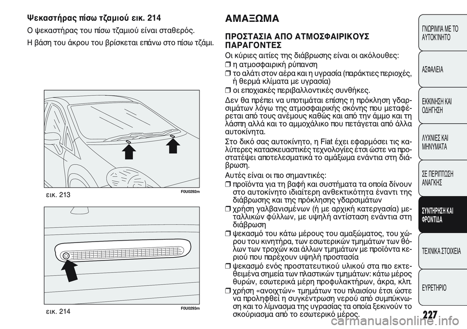 FIAT PUNTO 2011  ΒΙΒΛΙΟ ΧΡΗΣΗΣ ΚΑΙ ΣΥΝΤΗΡΗΣΗΣ (in Greek) F0U0293mεικ. 214
F0U0292mεικ. 213
Ψεκαστήρας πίσω τζαμιού εικ. 214
Ο ψεκαστήρας του πίσω τζαμιού είναι σταθερός.
Η βάση του 